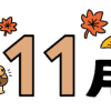 11月のイベント